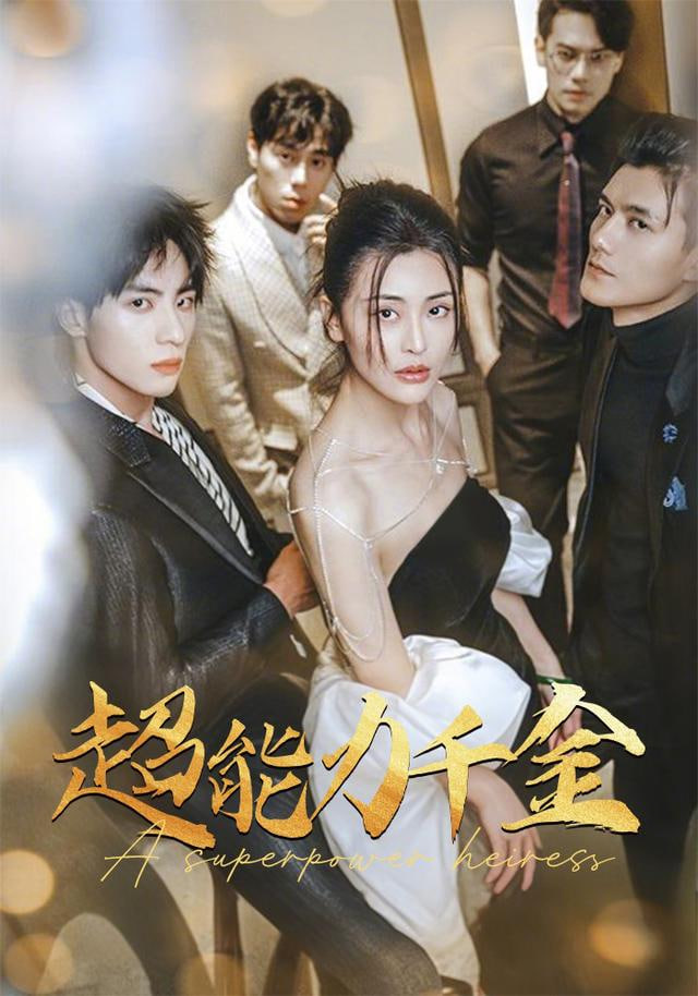 别惹真千金她是满级异能大佬(全集)