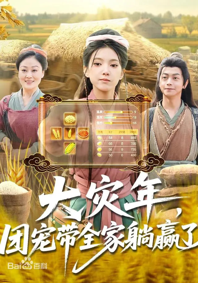 大灾年，团宠带全家躺赢了(全集)