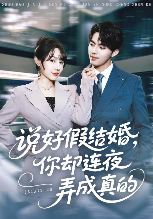 说好假结婚你却连夜弄成真的(全集)
