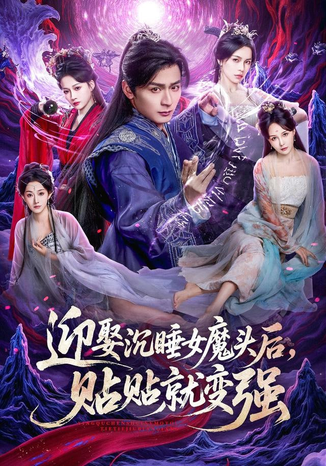 迎娶沉睡女魔头后，贴贴就变强(全集)