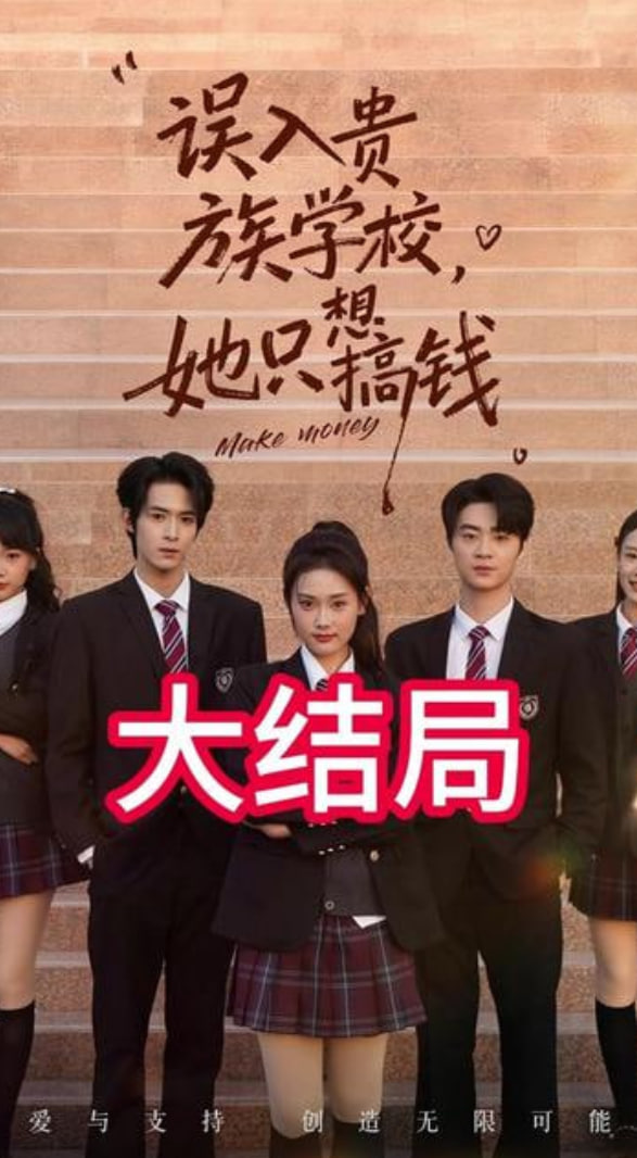 误入贵族学校，她只想搞钱(全集)