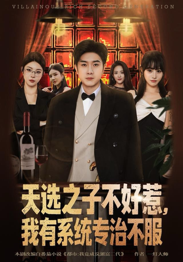 天选之子不好惹，我有系统专治不服(全集)