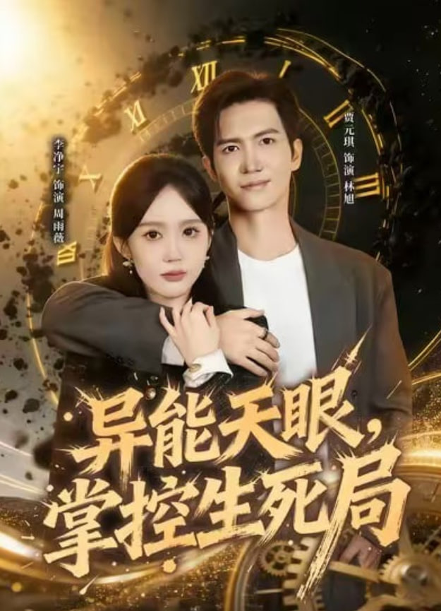 异能天眼，掌控生死局（我能看见倒计时）(全集)
