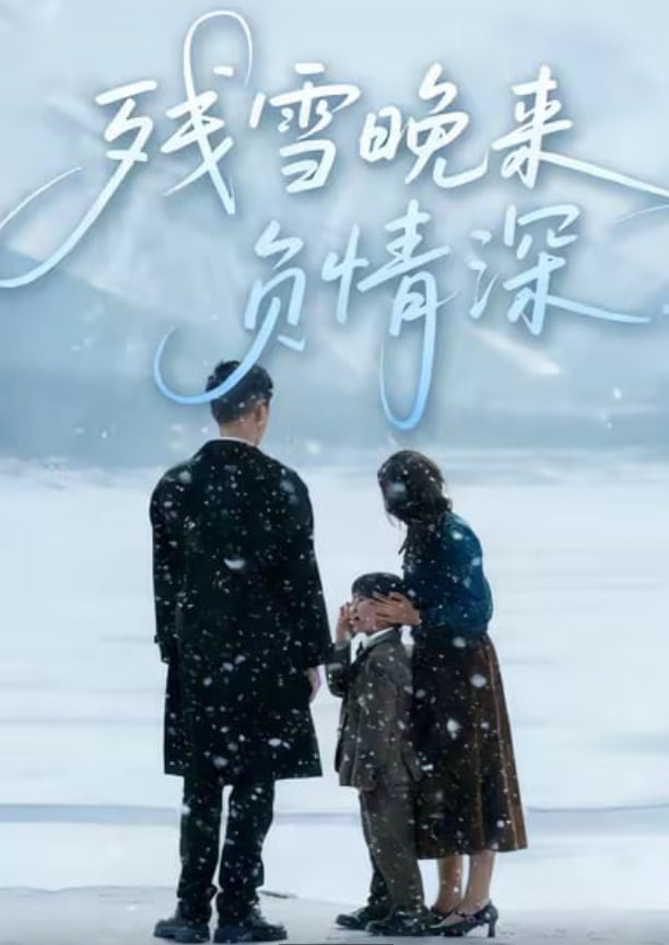 残雪晚来负情深(全集)