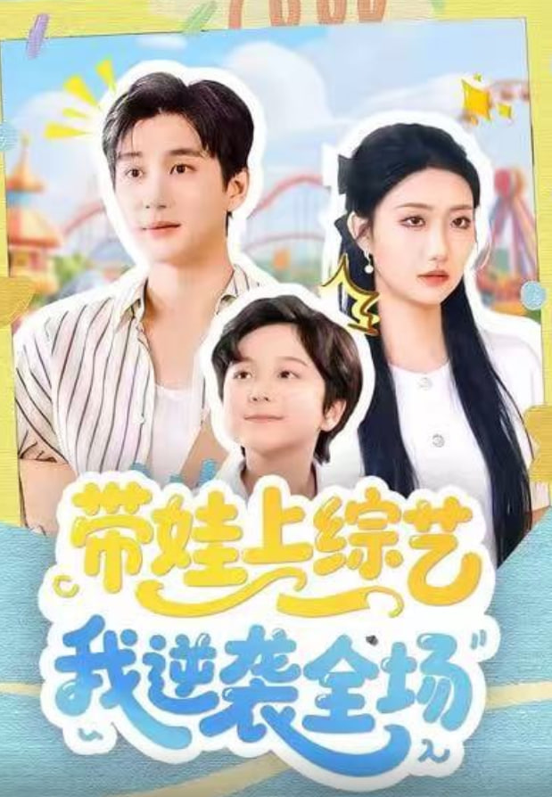 带娃上综艺我逆袭全场(全集)