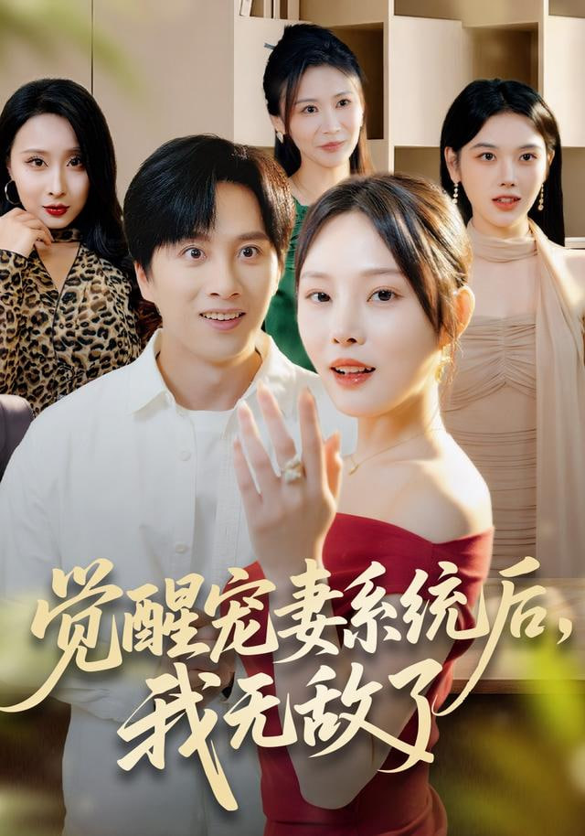 觉醒宠妻系统后，我无敌了(全集)