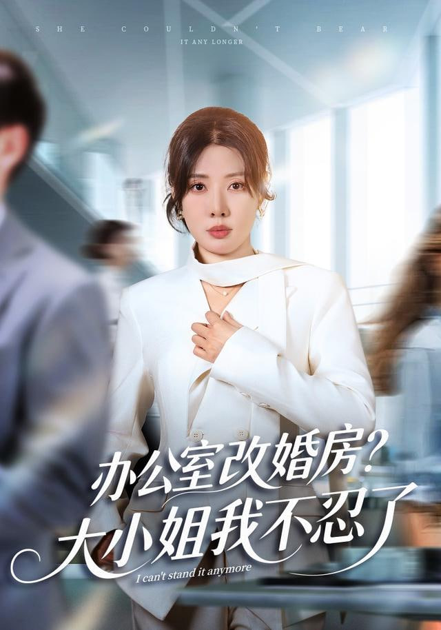 独美真千金她不忍了 ( 办公室改婚房？）大小姐我不忍了(全集)