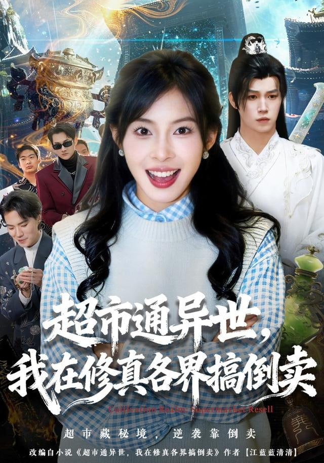 超市通异世，我在修真各界搞倒卖(全集)