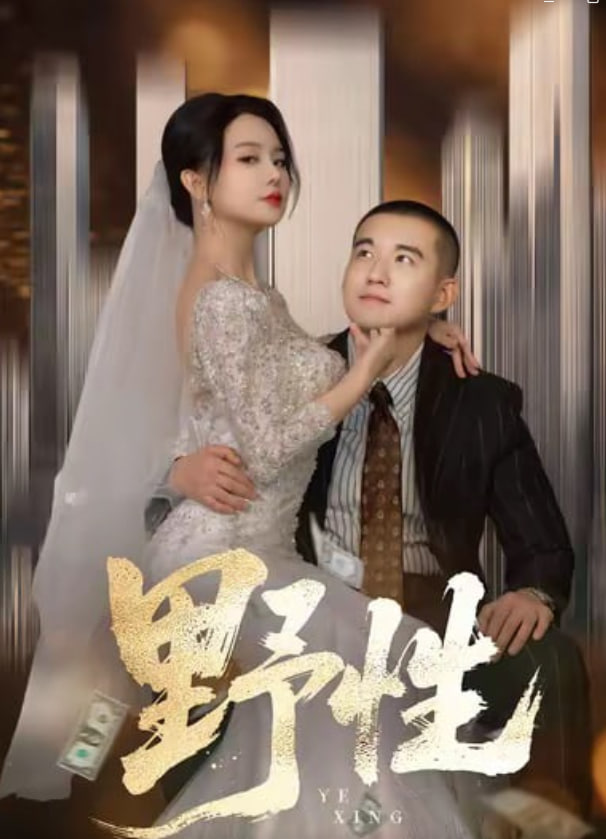 野性（分手后，顶头上司要嫁我）(全集)