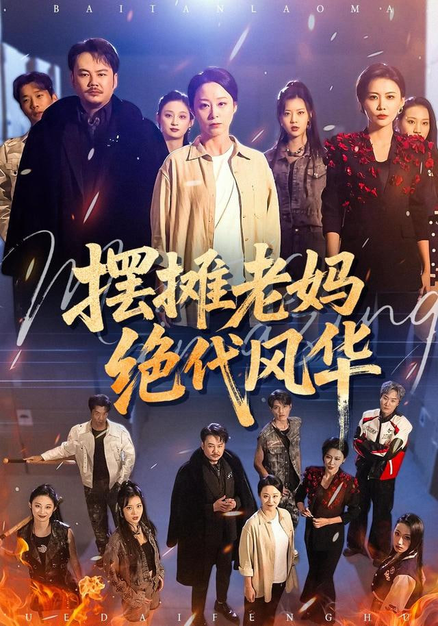 摆摊老妈绝代风华(全集)