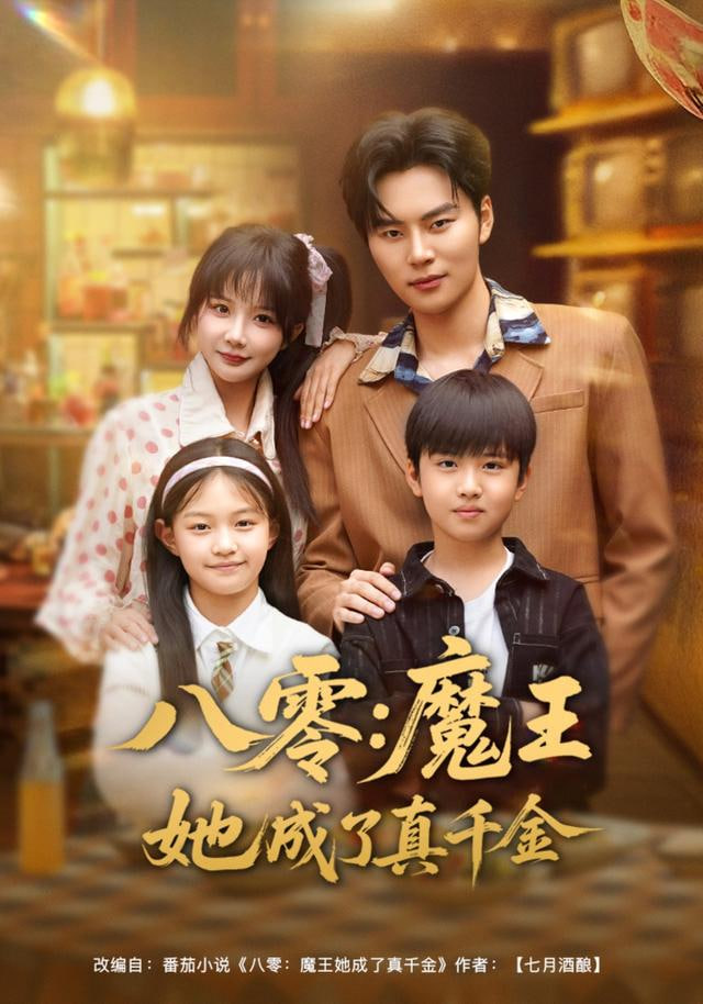 八零魔王她成了真千金(全集)