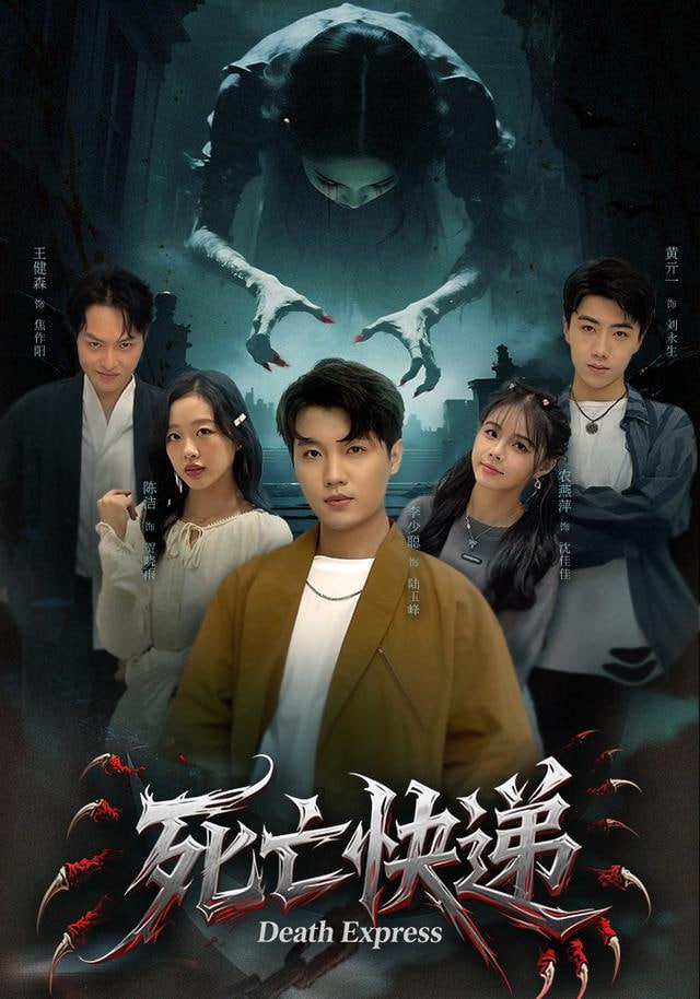 死亡快递(全集)