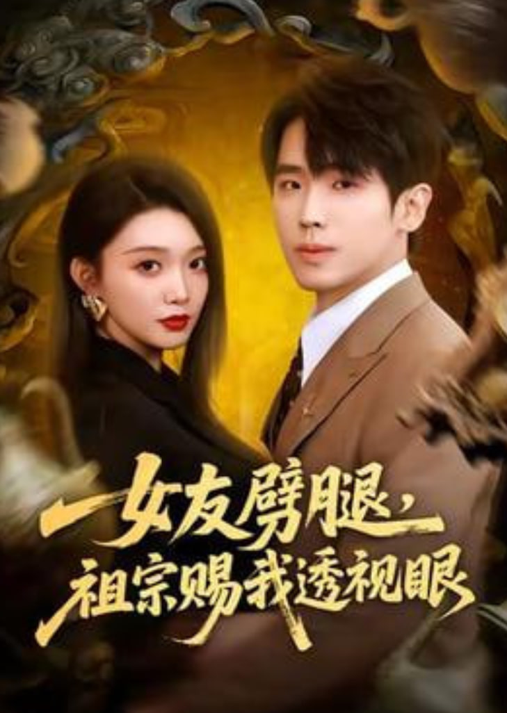 女友劈腿，祖宗赐我透视眼(全集)