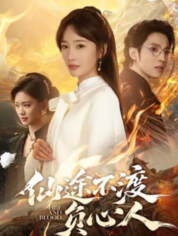 仙途不渡负心人(全集)