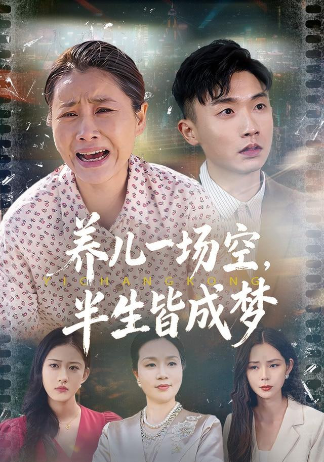 养儿一场空，半生皆成梦（养儿一场空），不如当初不生你(全集)