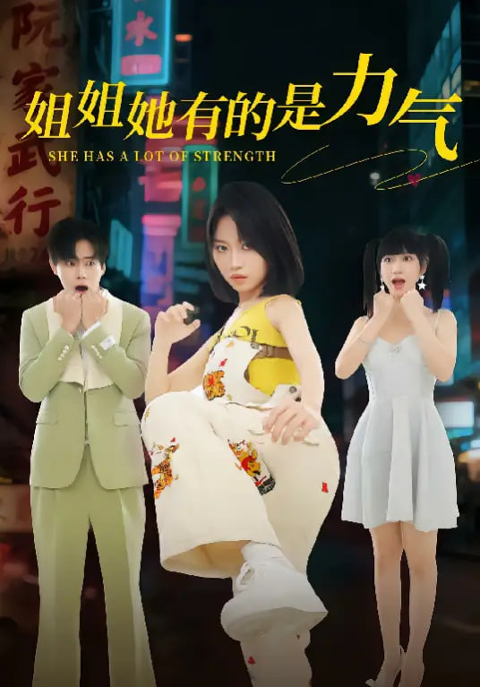 姐姐她有的是力气(全集)