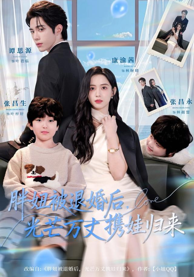 胖妞被退婚后，光芒万丈携娃归来(全集)