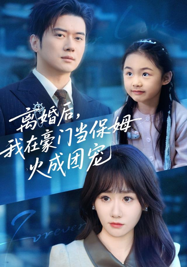 离婚后，我在豪门当保姆火成团宠(全集)