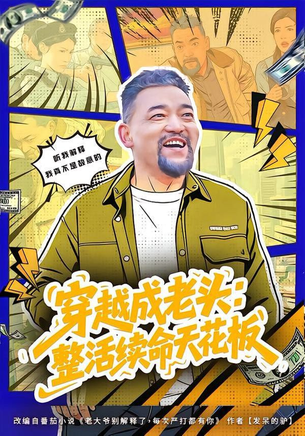 穿越成老头：整活续命天花板 (活不过三天)，大爷靠整活封神(全集)