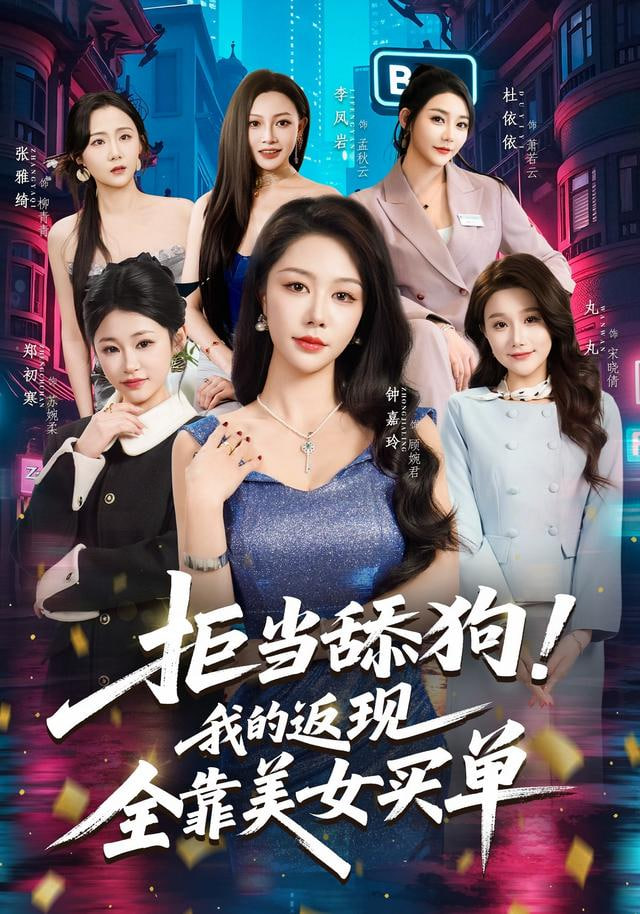 拒当舔狗！我的返现全靠美女买单（拒当舔狗我的返现全靠美女买单）(全集)