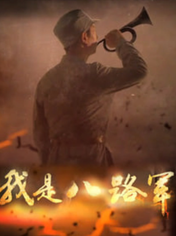 我是八路军(全集)