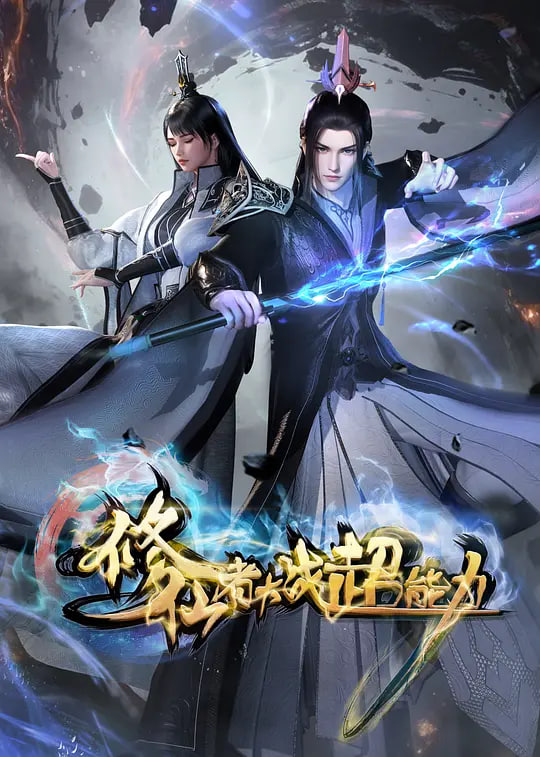 修仙者大战超能力(全集)