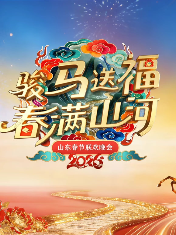 2026春节晚会-2026山东春节联欢晚会