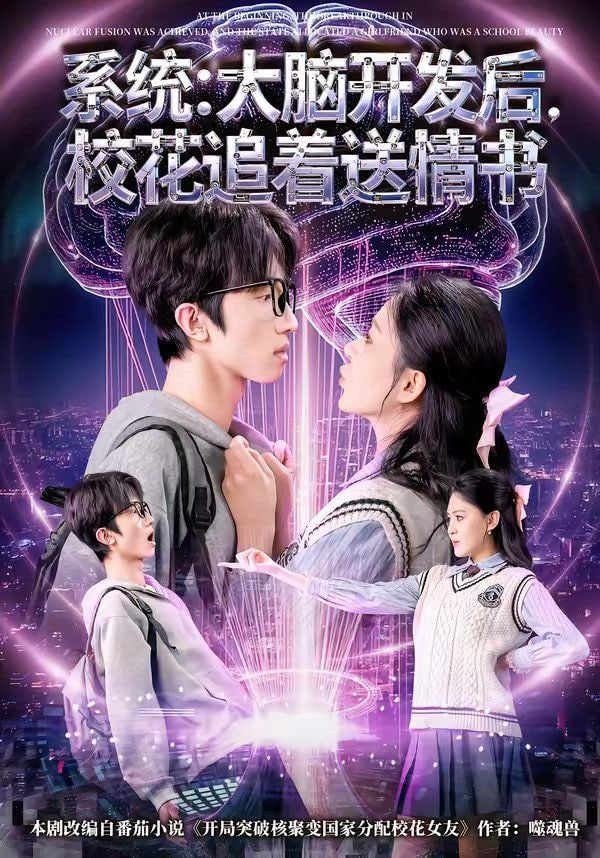 系统：大脑开发后，校花追着送情书（系统大脑开发后校花追着送情书）(全集)