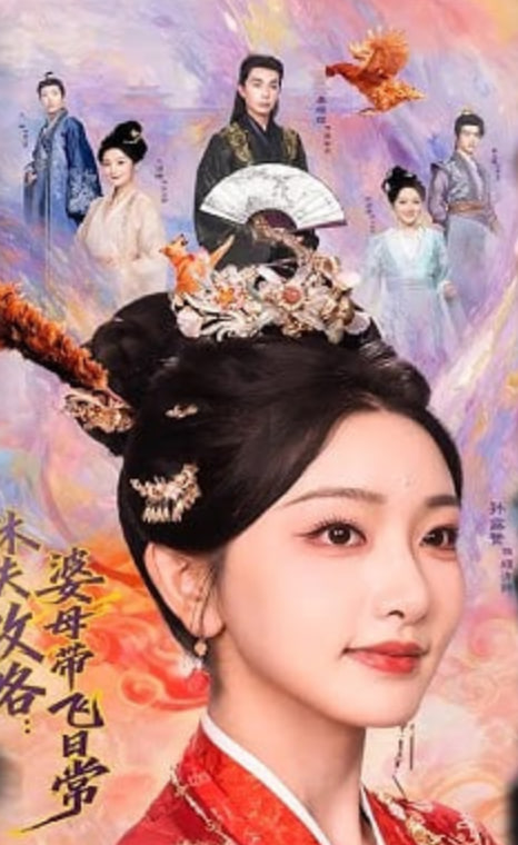 休夫攻略：婆母带飞日常(全集)