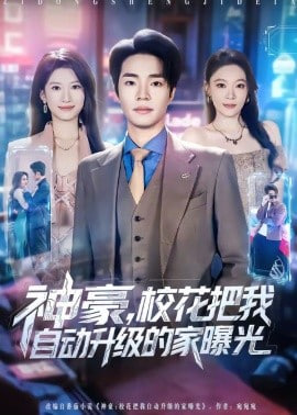 神豪，校花把我自动升级的家曝光(全集)
