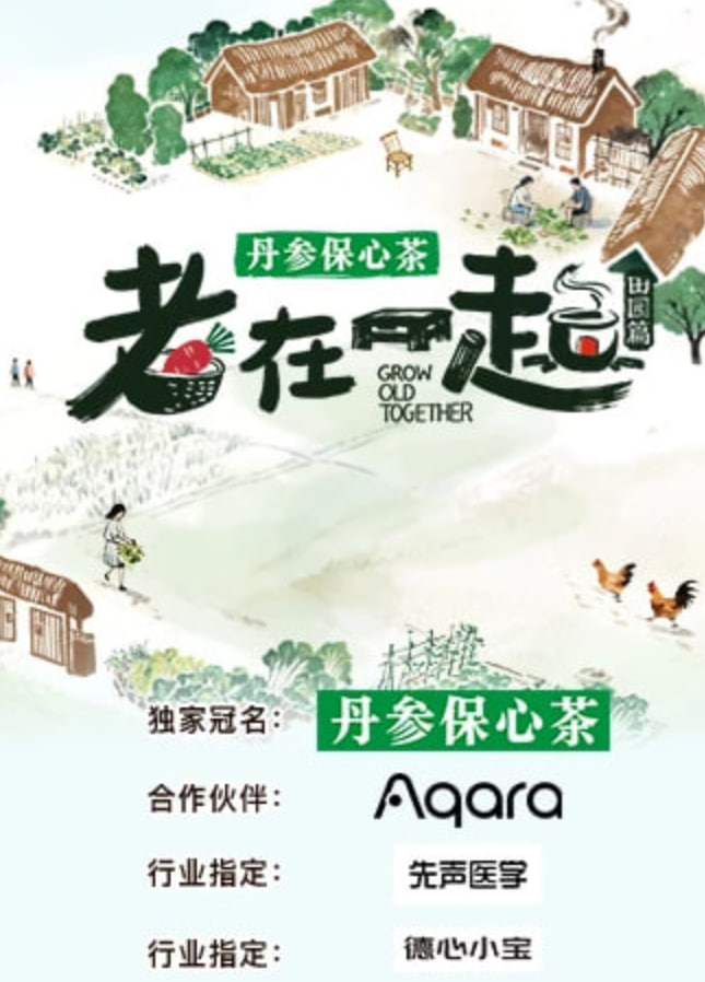 老在一起·田园篇