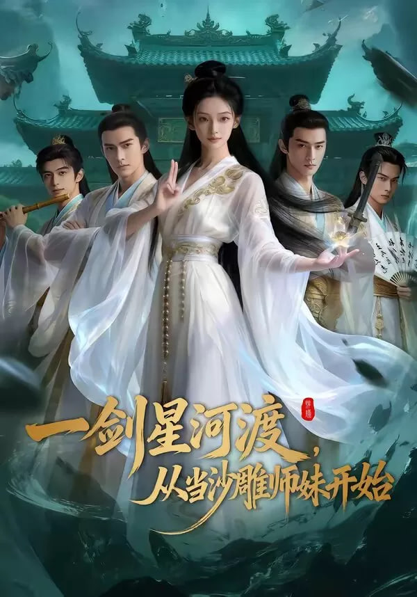 一剑星河渡，从当沙雕师妹开始(全集)