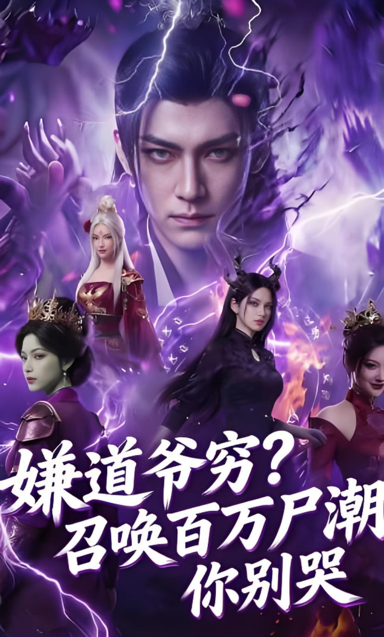 嫌道爷穷？召唤百万尸潮你别哭(全集)