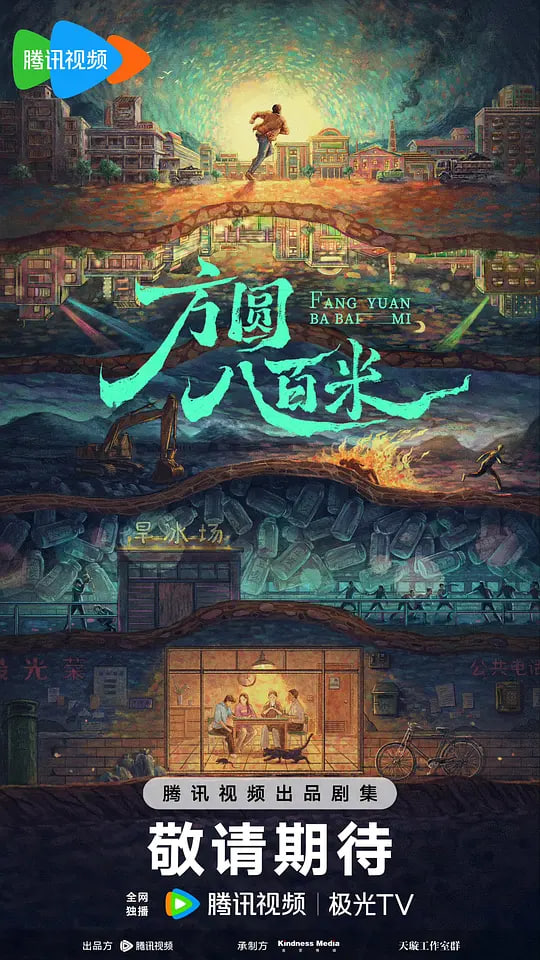 方圆八百米(全集)