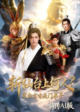 斩仙台上何人？灵台方寸关门弟子前传AI版(全集)