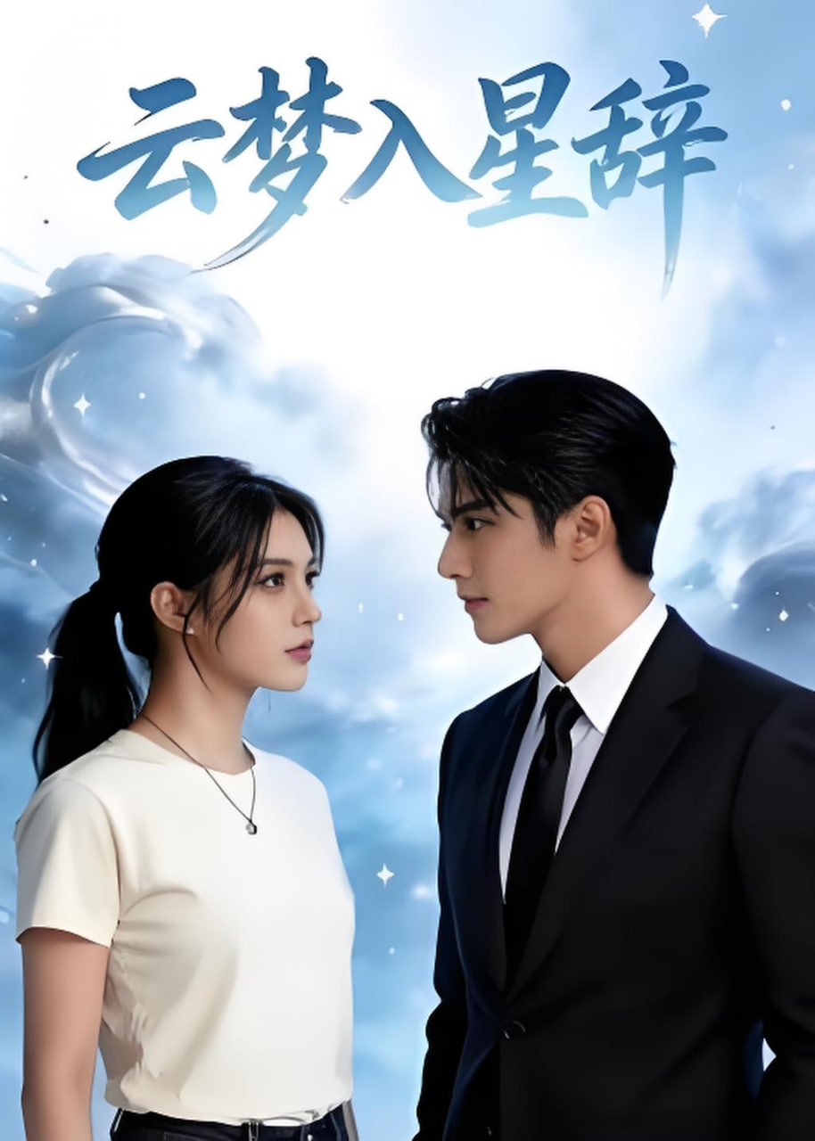云梦入星辞(全集)