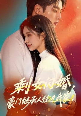 剩女闪婚，豪门继承人住进我家(全集)