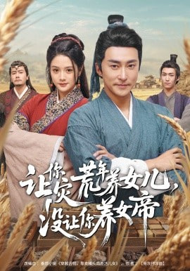 让你灾荒年养女儿，没让你养女帝(全集)