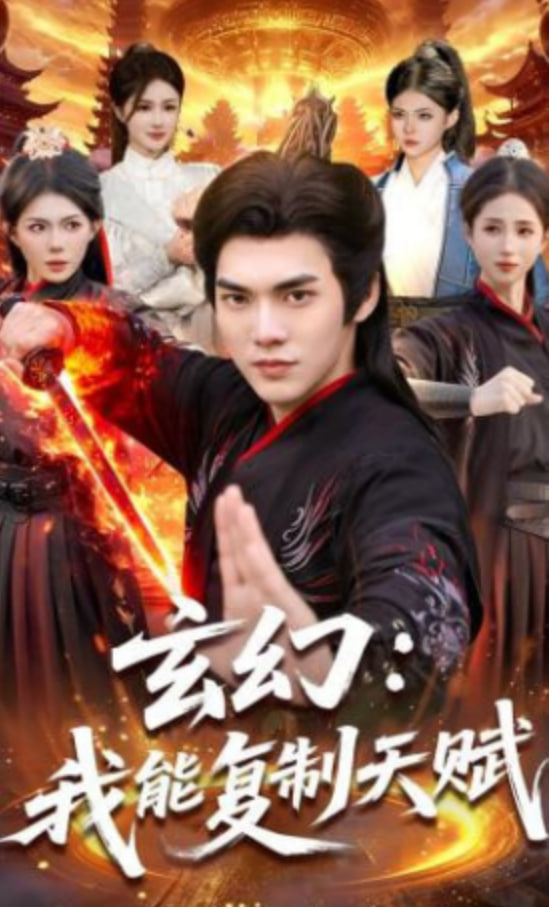 玄幻：我能复制天赋(全集)