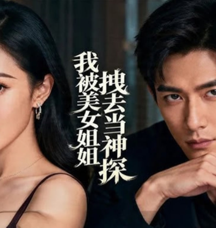 我被美女姐姐拽去当神探(全集)