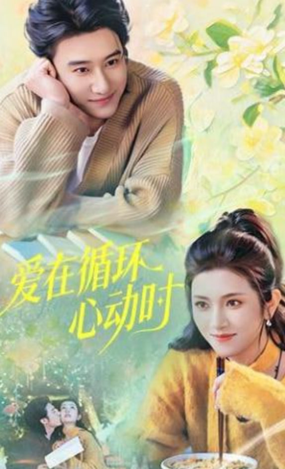 爱在循环心动时(全集)