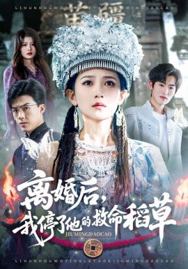 离婚后，我停了他的救命稻草(全集)