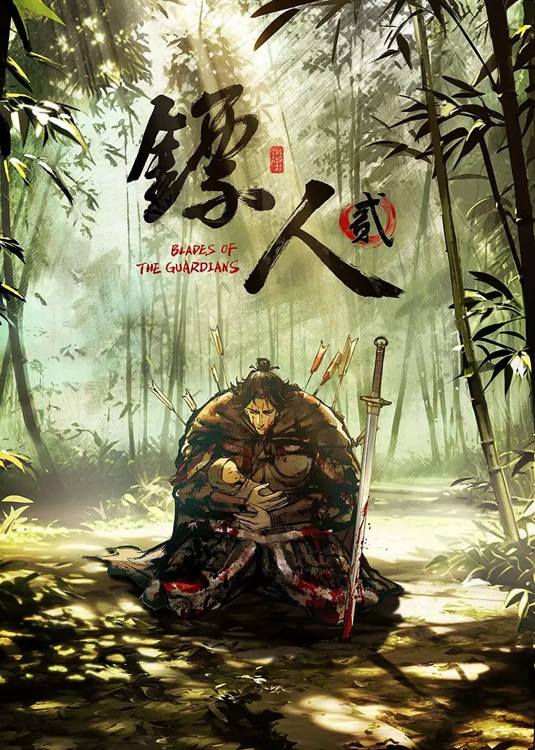 镖人 第二季