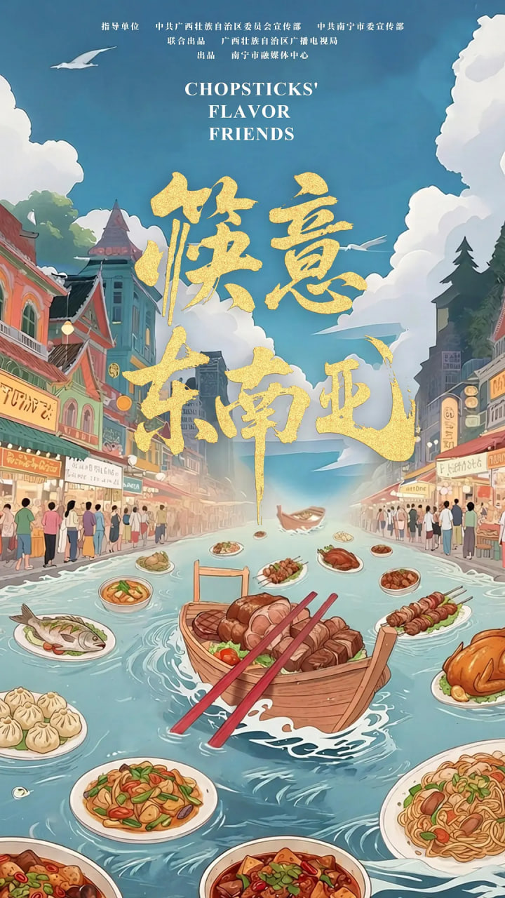筷意东南亚