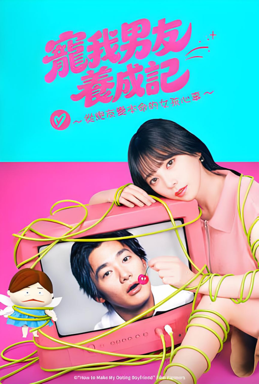 溺爱男友养成法 ～从性关系到成为本命女孩的故事
