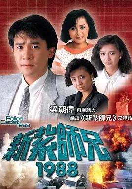 新扎师兄1988粤语(全集)